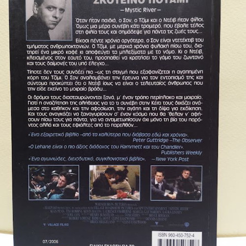 Dark River by Dennis Lehane like new, Greek edition