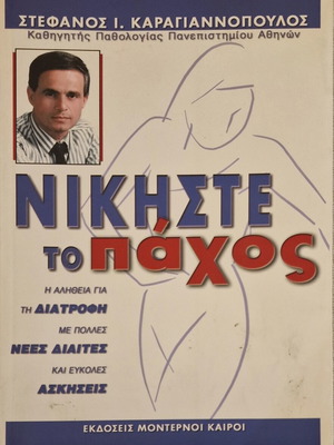 Νικήστε το πάχος του Στέφανου Ι. Καραγιαννόπουλου σαν καινούργιο, οδηγός διατροφής και αδυνατίσματος