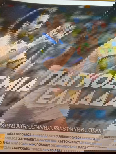 Περιοδικό Ποδόσφαιρο Παγκόσμια Ελλάδα.