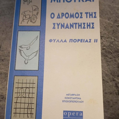 Jorge Bucay O Dromos Tis Synantisis, Filla Poreias II book