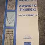 Jorge Bucay O Dromos Tis Synantisis, Filla Poreias II book