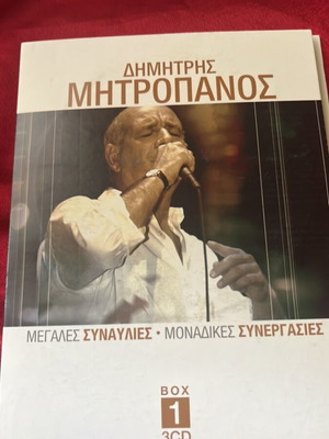 Δημητρης Μητροπανος CD σετ μεταχειρισμένο, 3 CD