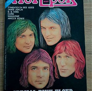 Παλιο περιοδικο Ποπ & Ροκ Pink Floyd Νο 20 1979