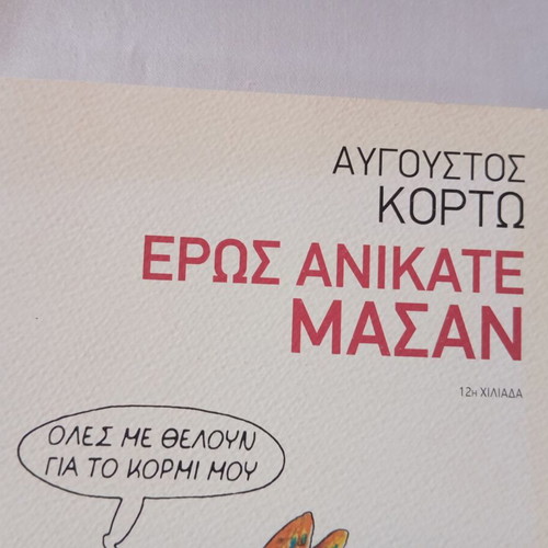 Eros Anikate Masan by Avgoustos Kortos new literary book