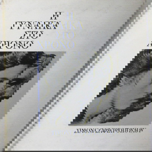 Σιμόνι Ζαφειροπούλου - Η γυναίκα στο χρόνο