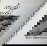 Σιμόνι Ζαφειροπούλου - Η γυναίκα στο χρόνο