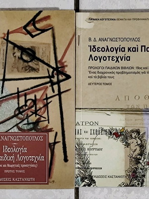 Ιδεολογία και παιδική λογοτεχνία δίτομο σετ σαν καινούργιο