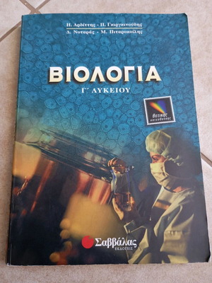Biology Textbook for 3rd Grade Lyceum Positive Direction like new