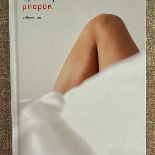 Baroque novel by Amanda Michalopoulou like new