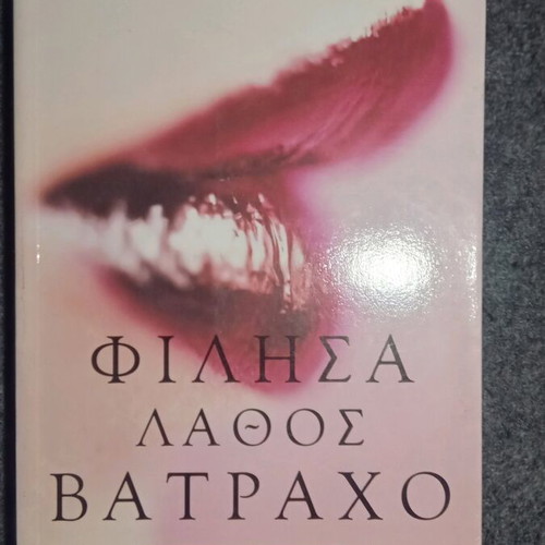 Filisa Lathos Vatracho book like new