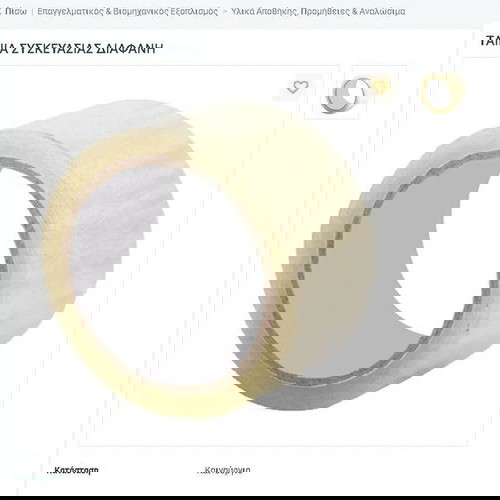 Ταινία συσκευασίας διάφανη καινούργια, πακέτο 5 τεμαχίων