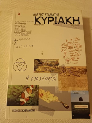 Κυριακή του Αλέξη Σταμάτη σαν καινούργιο, κοινωνικό και ψυχολογικό μυθιστόρημα