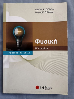 Physics B' Lykeiou General Education Savvalas used