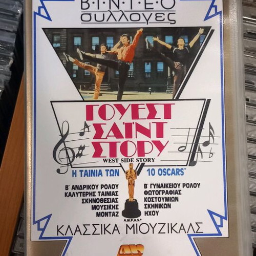 West Side Story βιντεοκασέτα μεταχειρισμένη