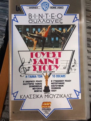 West Side Story βιντεοκασέτα μεταχειρισμένη