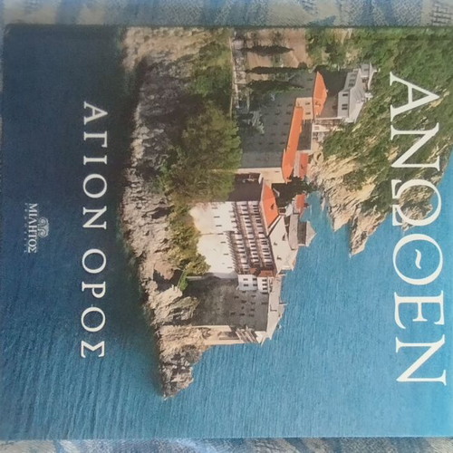 Ellas Anothen Agion Oros book like new, Militos editions