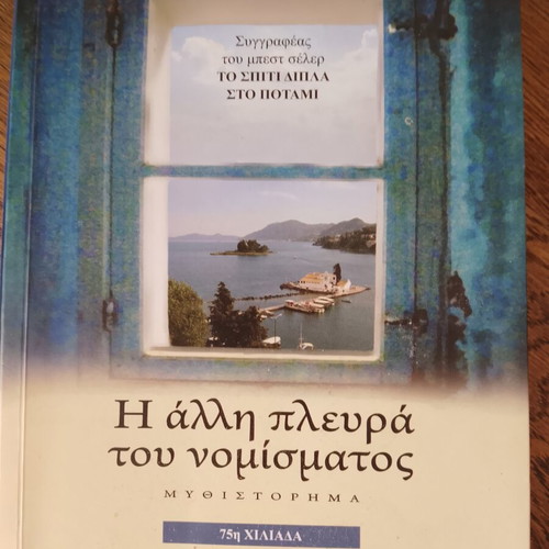 The Other Side of the Coin by Lena Manta like new, Greek book