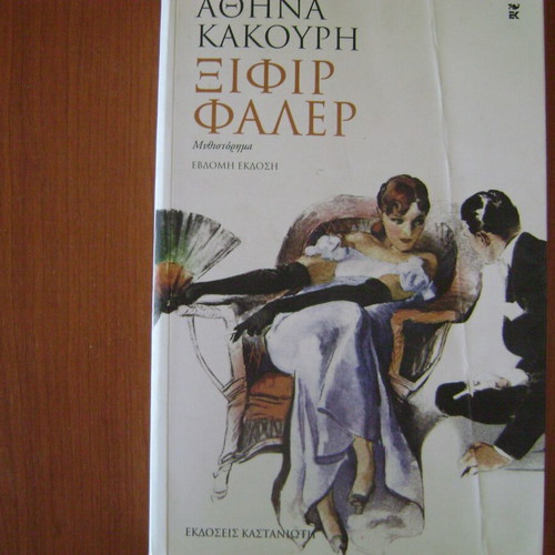 Xifir Faler book like new, Greek