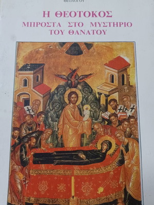 Η Θεοτόκος μπροστά στο μυστήριο του θανάτου βιβλίο σαν καινούργιο