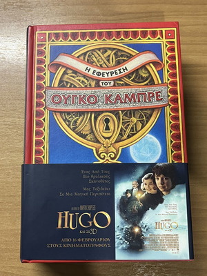 The Invention of Hugo Cabret by Brian Selznick, hardcover with dust jacket