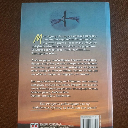 Waltz With Twelve Gods by Lena Manta new Greek book