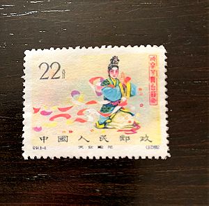 Σπάνια κινεζικα γραμματόσημα 1962