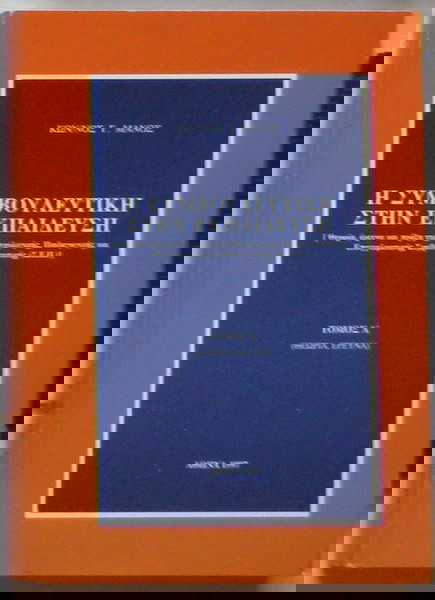 Η συμβουλευτική στην εκπαίδευση (Τόμος Α΄)