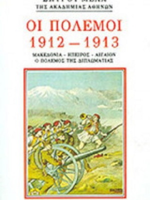 The Wars 1912-1913 Spyros Melas new, history book