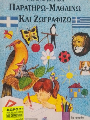 Vintage παιδικό εκπαιδευτικό βιβλίο Παρατηρώ-Μαθαίνω-Ζωγραφίζω σαν καινούργιο