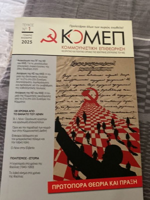 ΚΟΜΕΠ 1ο τεύχος 2025 σαν καινούργιο