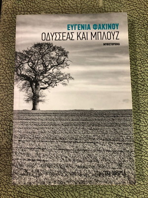 Οδυσσέας και Μπλουζ Ευγενία Φακίνου σε πολύ καλή κατάσταση