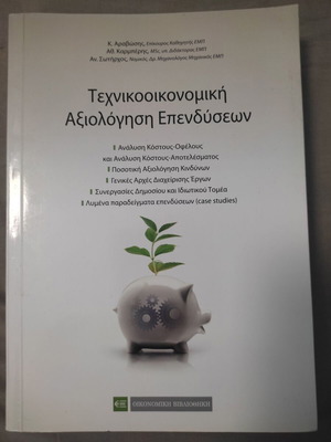 Technical Economic Evaluation of Investments new, Greek