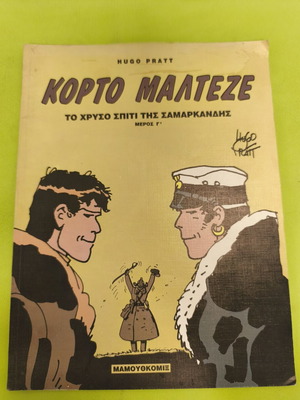 Κόρτο Μαλτέζε Το χρυσό σπίτι της Σαμαρκάνδης Μέρος Γ' μεταχειρισμένο κόμιξ