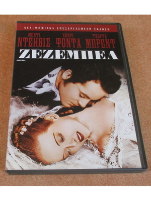 Jezebel DVD Warner περιοχής 2 σαν καινούργιο