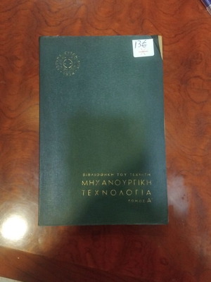 Machining Technology book used in excellent condition