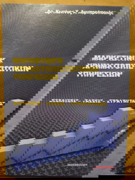 ΜΑΡΚΕΤΙΝΓΚ ΧΡΗΜΑΤΟΠΙΣΤΩΤΙΚΩΝ ΥΠΗΡΕΣΙΩΝ