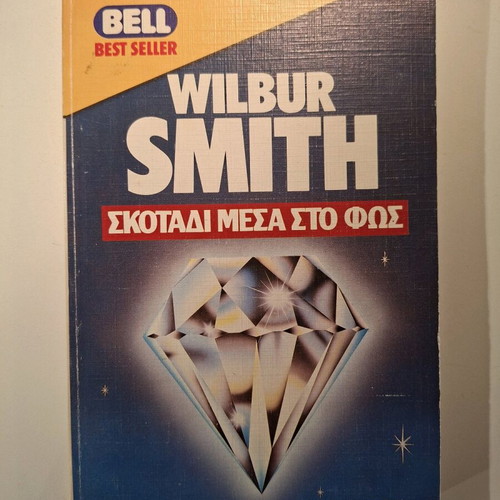 Book Skotadi Mesa Sto Fos like new, Wilbur Smith, Bell
