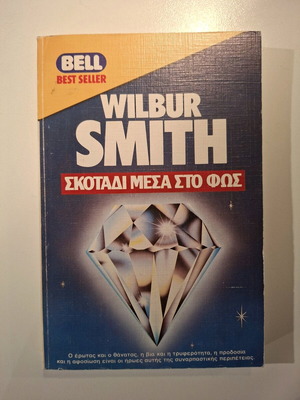 Book Skotadi Mesa Sto Fos like new, Wilbur Smith, Bell