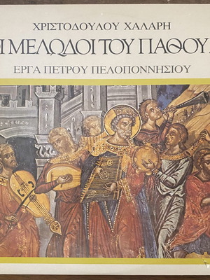 Οι Μελωδοί του Πάθους 2LP gatefold σαν καινούργιο, παραδοσιακό