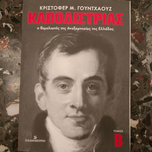 Biography book Kapodistrias, founder of Greek independence volume B new