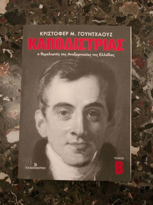Biography book Kapodistrias, founder of Greek independence volume B new
