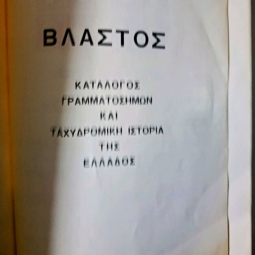 Vlastos Stamp Price Catalogue used with Hermes heads