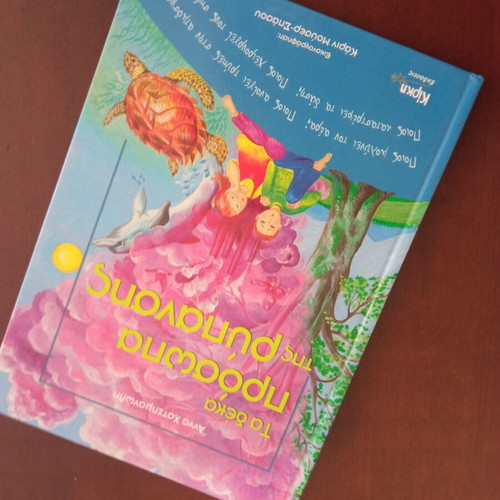 The Ten Faces of Pollution book like new, Greek