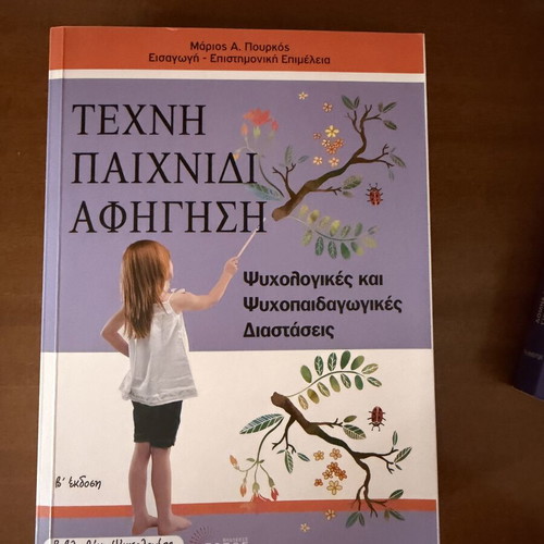 Τέχνη παιχνίδι και αφήγηση book like new, psychological and psychopedagogical dimensions