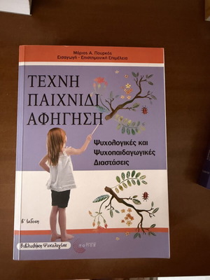 Τέχνη παιχνίδι και αφήγηση book like new, psychological and psychopedagogical dimensions