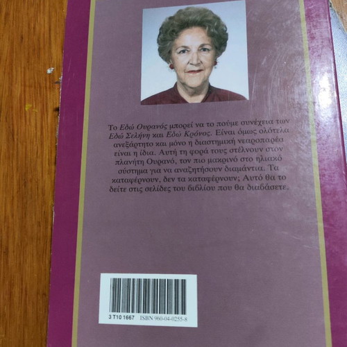 Edo Ouranos used book by Nitsa Tzortzoglou