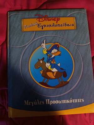 Παιδική εγκυκλοπαίδεια Disney σαν καινούργιο, μεγάλες προσωπικότητες