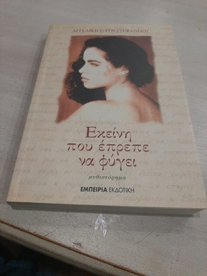 Εκείνη που έπρεπε να φύγει μυθιστόρημα καινούργιο