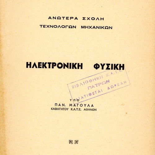 Electronic Physics by Pan. Magoula like new, Higher School of Technologists Engineers 1977