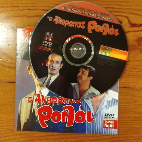 O Anthropos Roloi DVD like new, Greek comedy film
